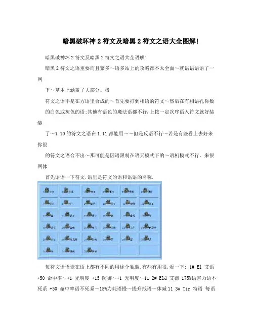 暗黑破坏神2符文及暗黑2符文之语大全图解!