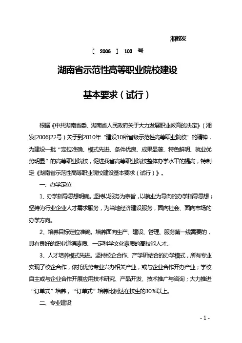 湖南省示范性高等职业院校建设基本要求(试行)