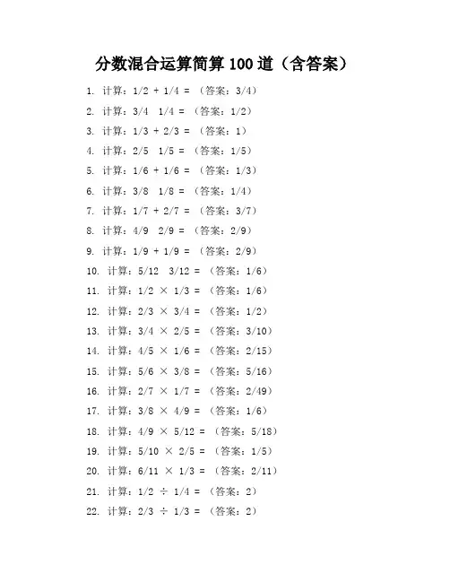 分数混合运算简算100道(含答案)