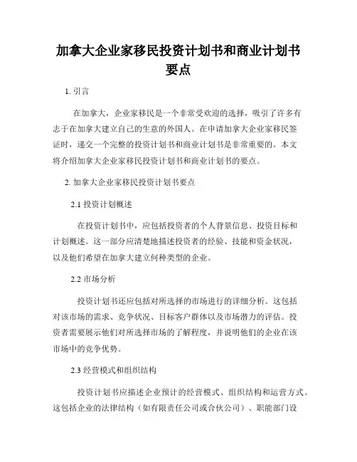 加拿大企业家移民投资计划书和商业计划书要点