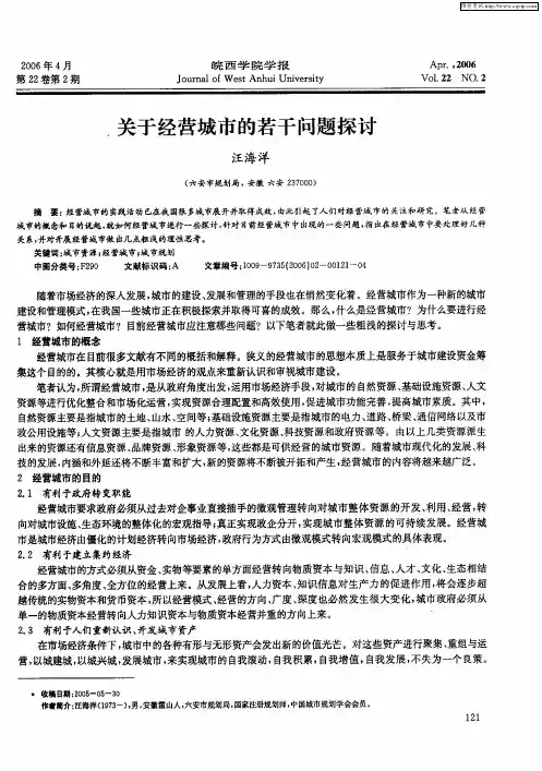 关于经营城市的若干问题探讨