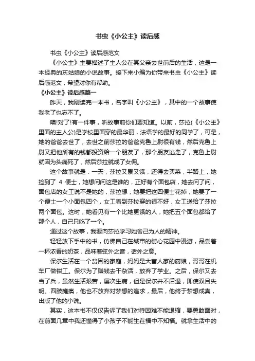 书虫《小公主》读后感范文