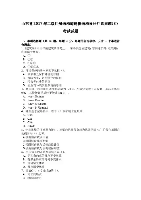 山东省2017年二级注册结构师建筑结构设计注意问题(3)考试试题