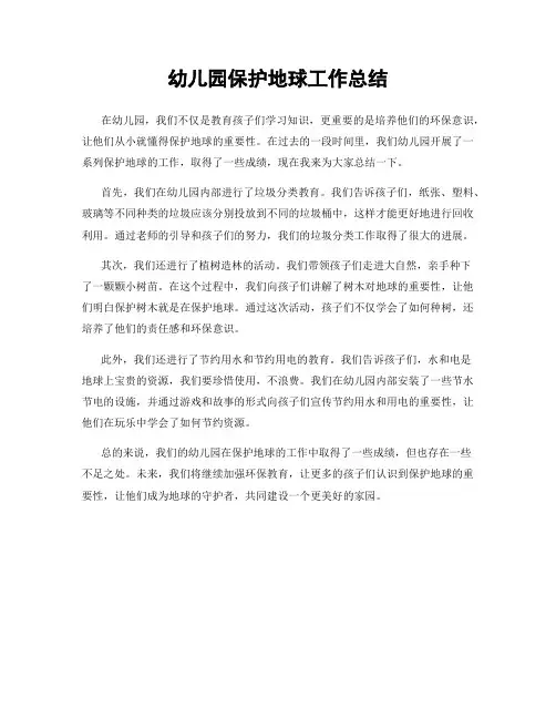 幼儿园保护地球工作总结
