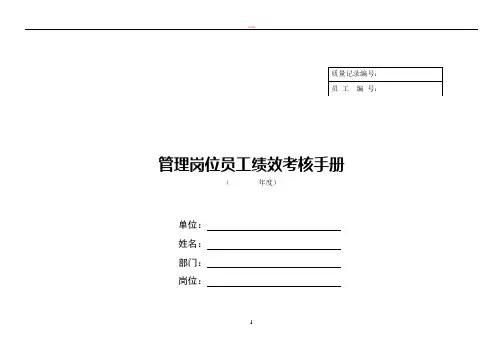 联通管理岗位员工绩效考核手册