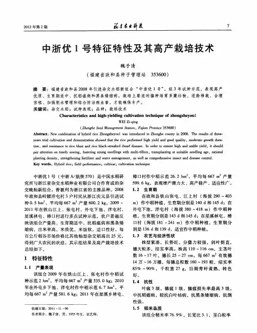 中浙优1号特征特性及其高产栽培技术