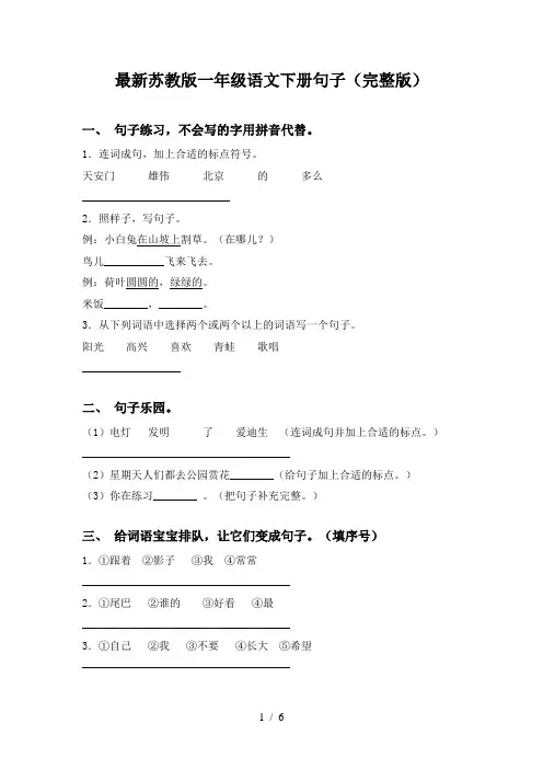 最新苏教版一年级语文下册句子(完整版)