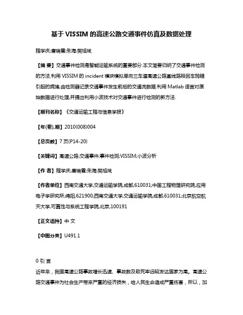 基于VISSIM的高速公路交通事件仿真及数据处理