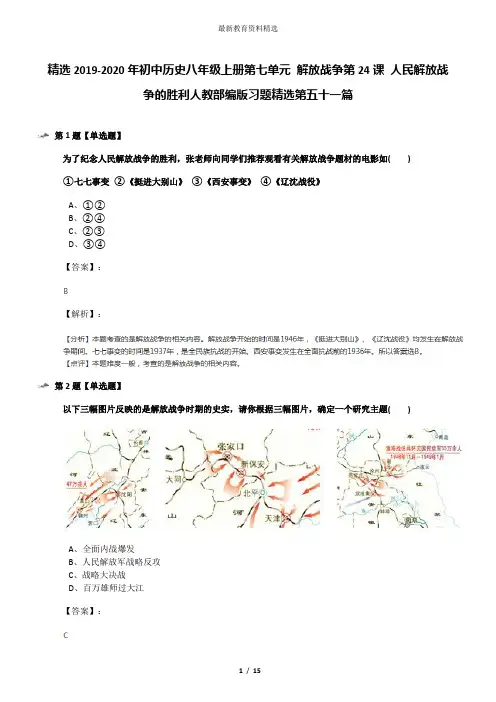 精选2019-2020年初中历史八年级上册第七单元 解放战争第24课 人民解放战争的胜利人教部编版习题精选第五十