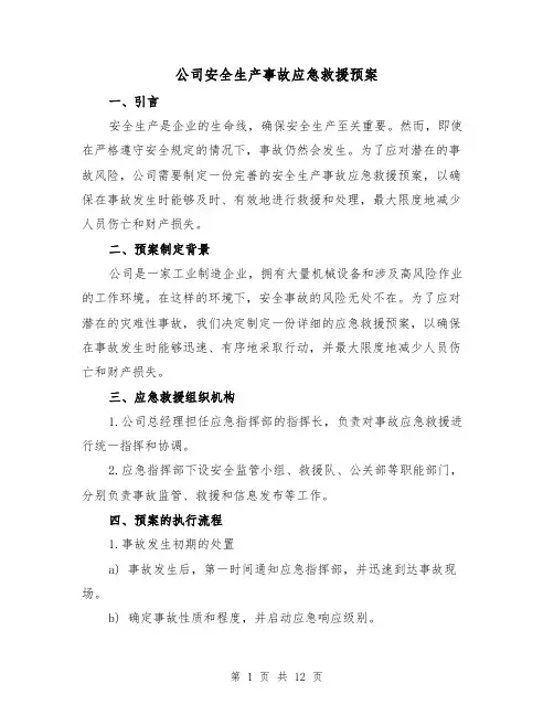 公司安全生产事故应急救援预案(四篇)