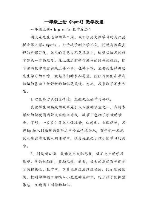 一年级上册《bpmf》教学反思