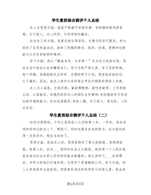 学生素质综合测评个人总结(四篇)