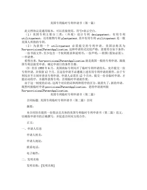美国专利临时专利申请书(精选3篇)