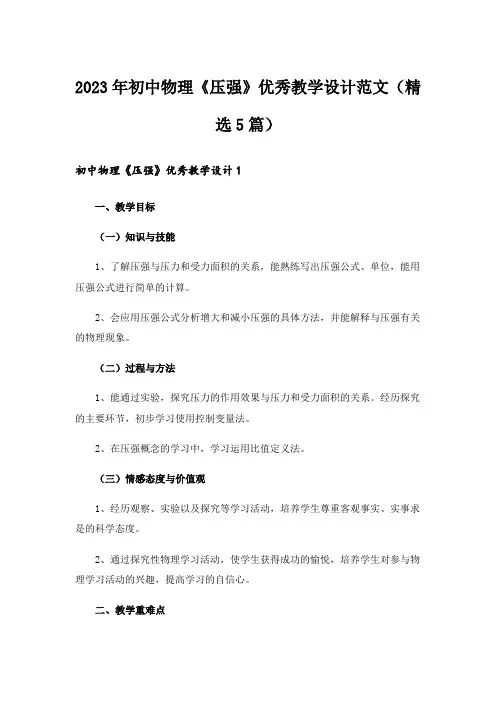 2023年初中物理《压强》优秀教学设计范文(精选5篇)