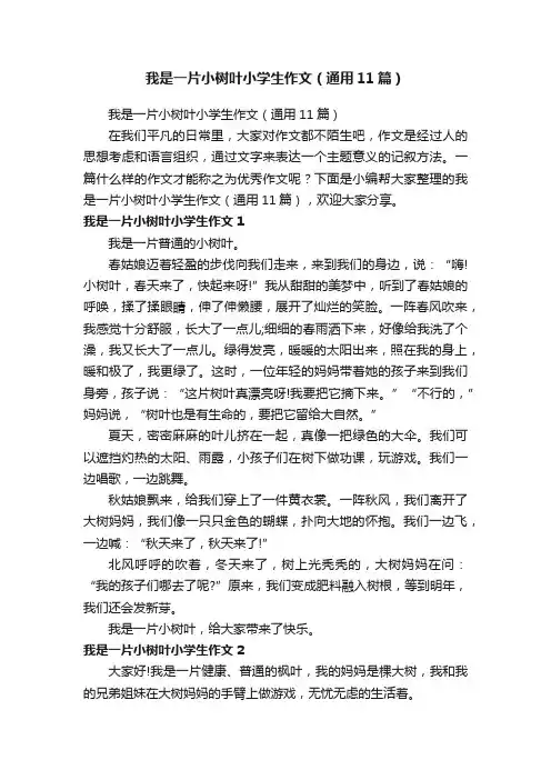 我是一片小树叶小学生作文（通用11篇）