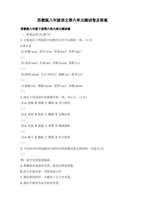 苏教版八年级语文第六单元测试卷及答案