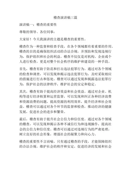 稽查演讲稿三篇