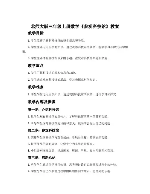 北师大版三年级上册数学《参观科技馆》教案
