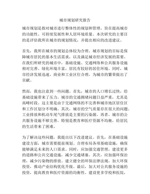 城市规划研究报告