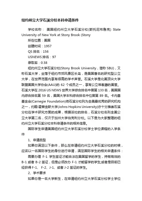 纽约州立大学石溪分校本科申请条件