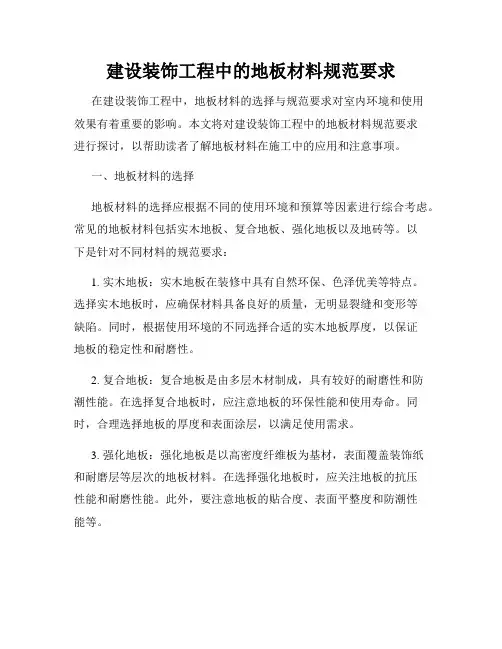 建设装饰工程中的地板材料规范要求