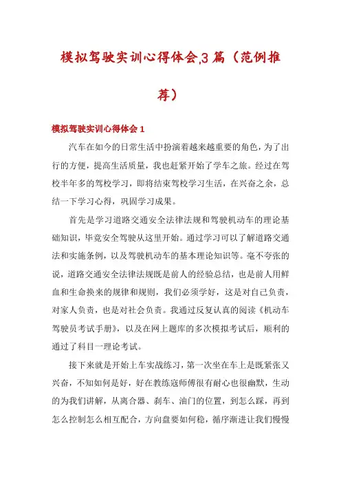 模拟驾驶实训心得体会,3篇
