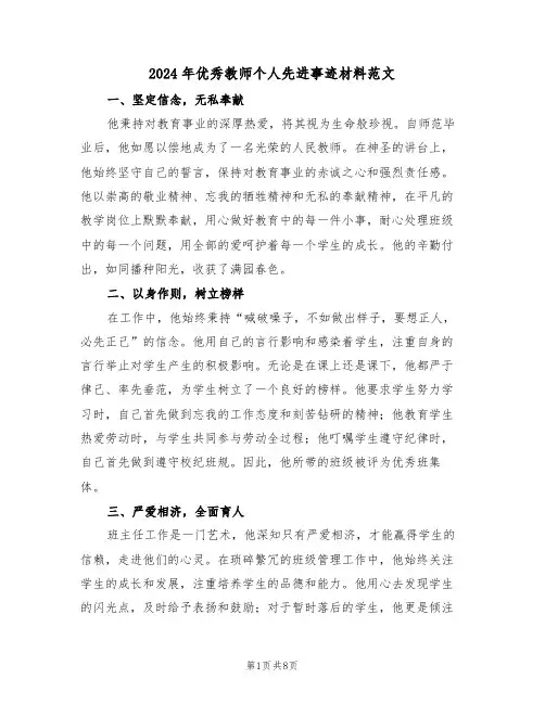 2024年优秀教师个人先进事迹材料范文（四篇）