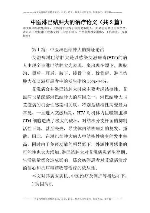 中医淋巴结肿大的治疗论文(共2篇)