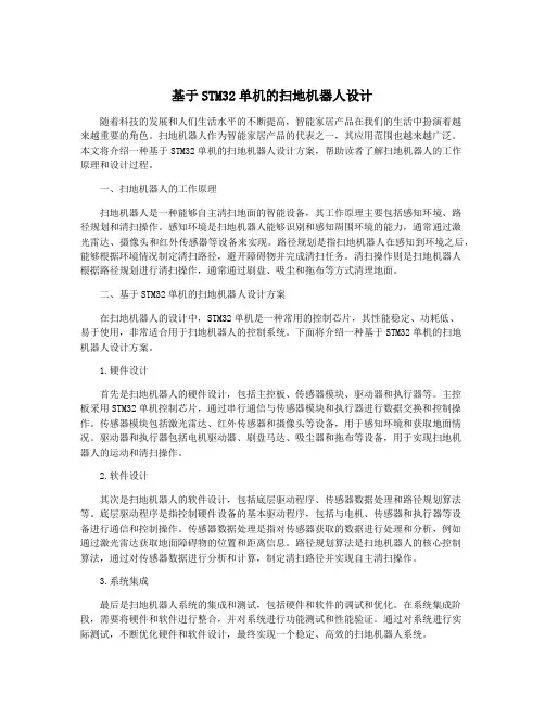 基于STM32单机的扫地机器人设计
