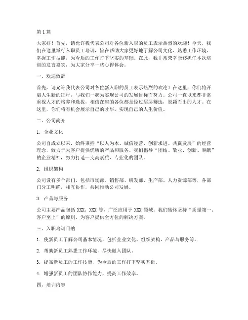 入职员工培训发言稿范文(3篇)