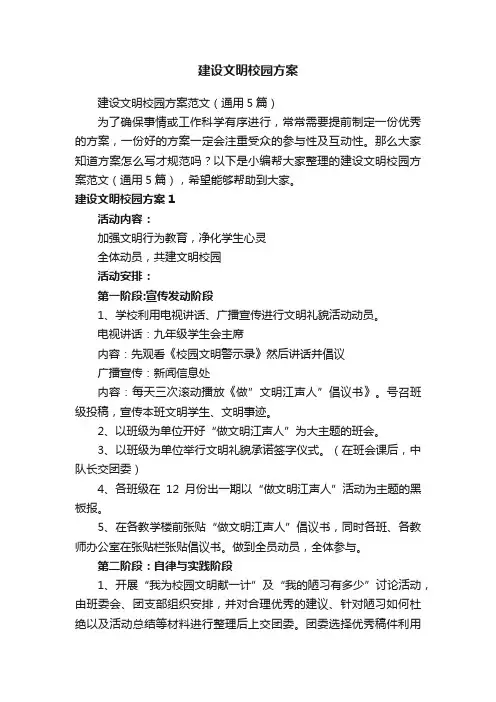 建设文明校园方案