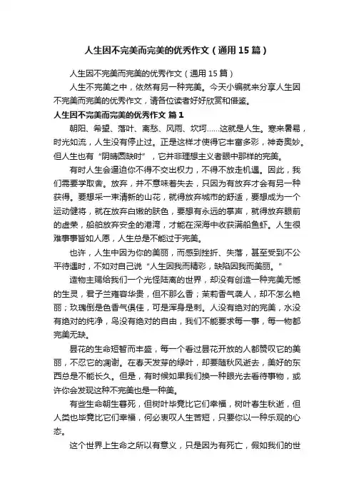 人生因不完美而完美的优秀作文（通用15篇）