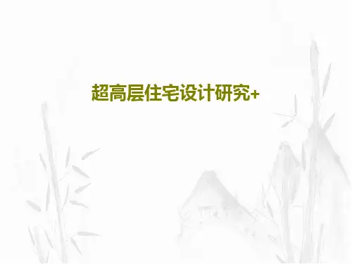 超高层住宅设计研究+共65页