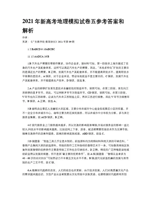 2021年新高考地理模拟试卷五参考答案和解析