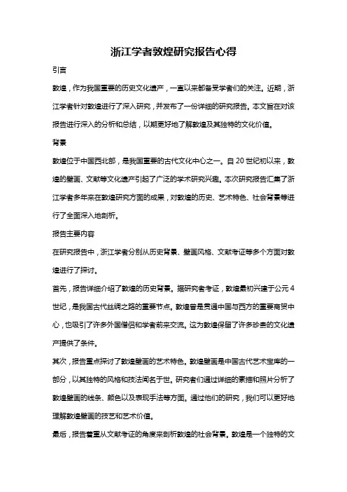 浙江学者敦煌研究报告心得