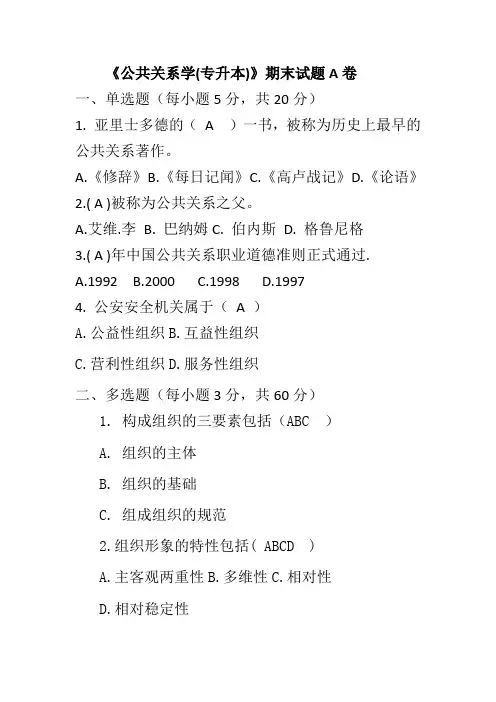 公共关系学 (专升本)A卷