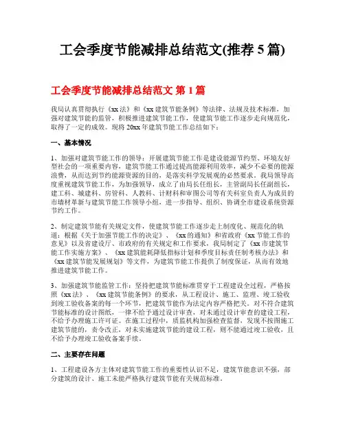 工会季度节能减排总结范文(推荐5篇)
