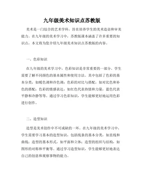 九年级美术知识点苏教版