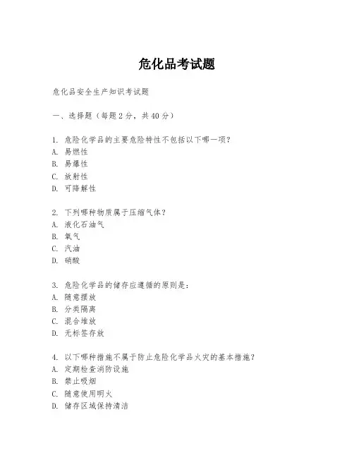 危化品考试题