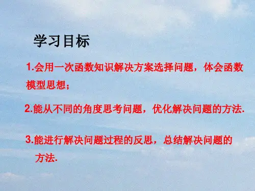 人教版八年级下期数学19.3 课题学习 选择方案2