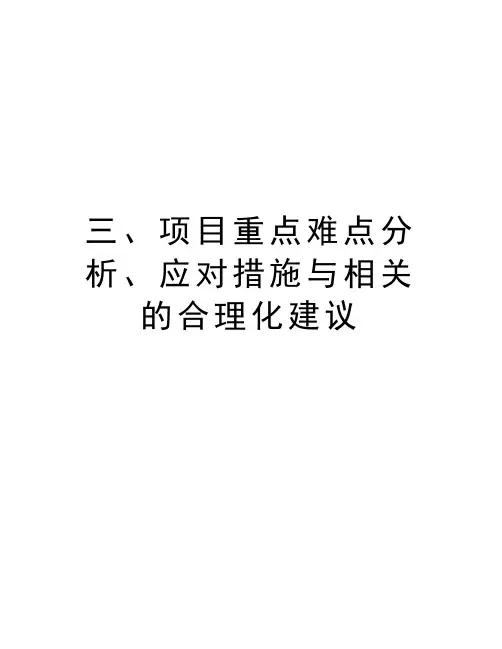 三、项目重点难点分析、应对措施与相关的合理化建议资料