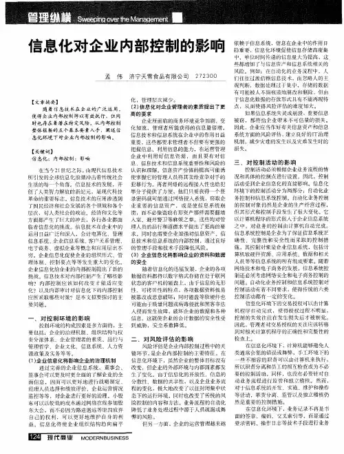 信息化对企业内部控制的影响