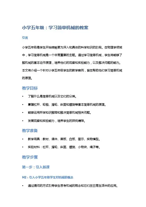 小学五年级：学习原理简单机械的教案