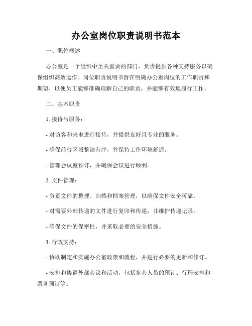 办公室岗位职责说明书范本