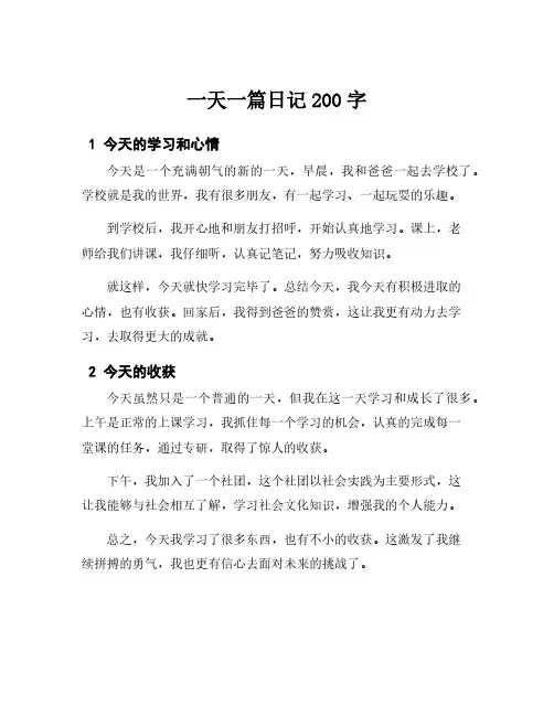 一天一篇日记200字