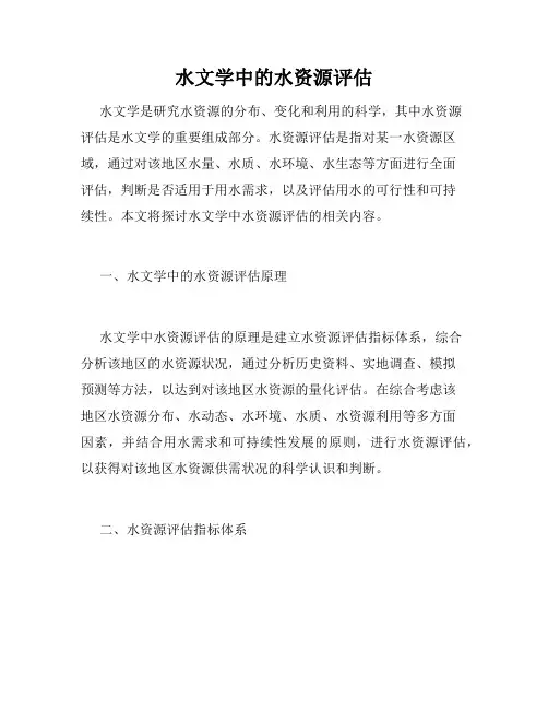 水文学中的水资源评估
