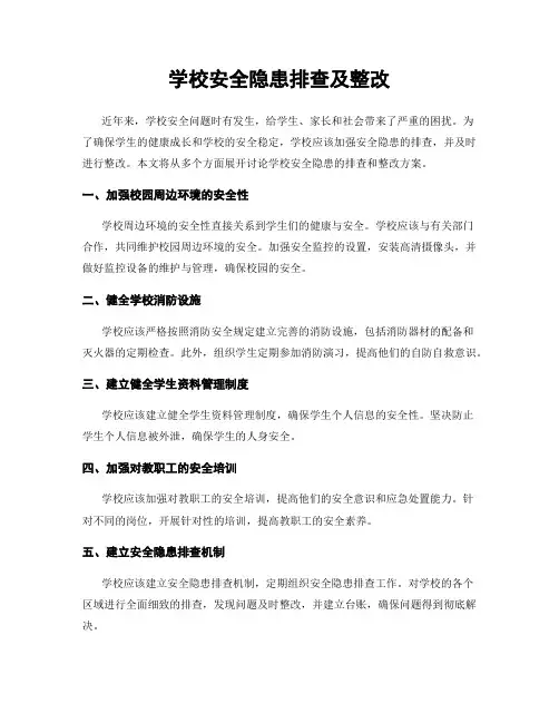 学校安全隐患排查及整改