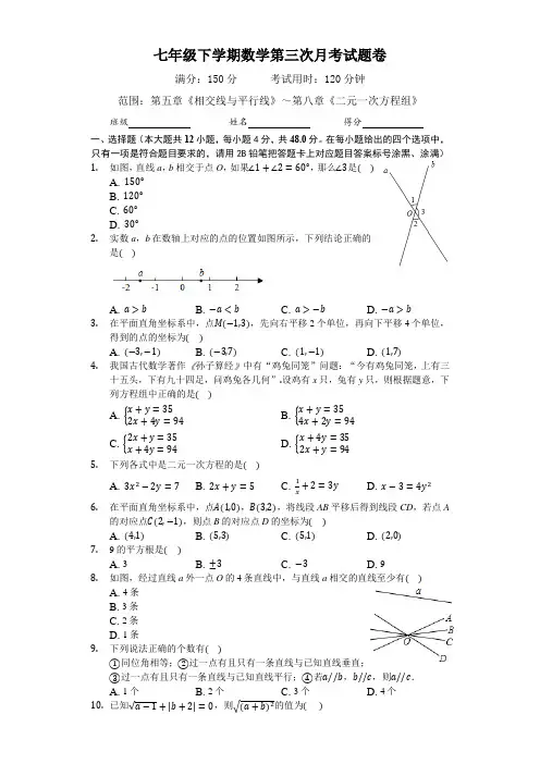 七年级下学期数学第三次月考试题卷(含答案)