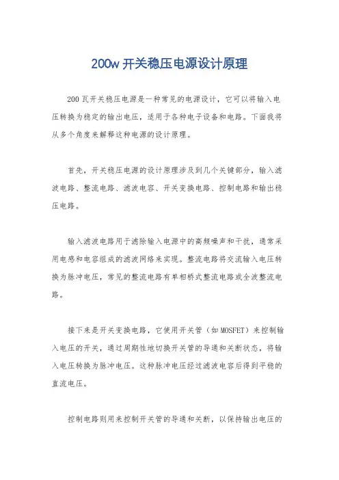 200w开关稳压电源设计原理