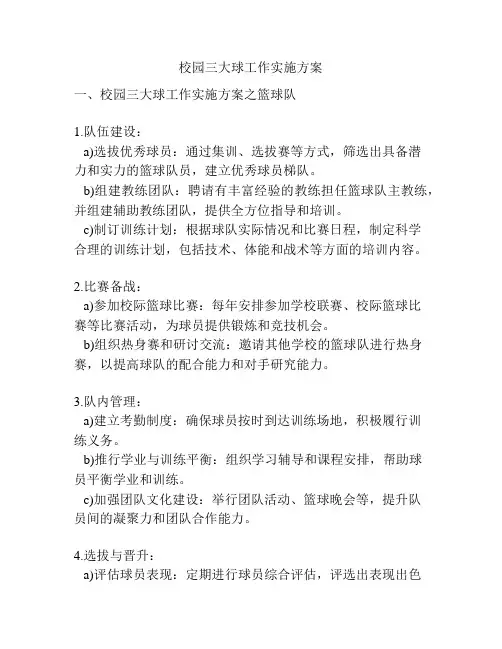 校园三大球工作实施方案